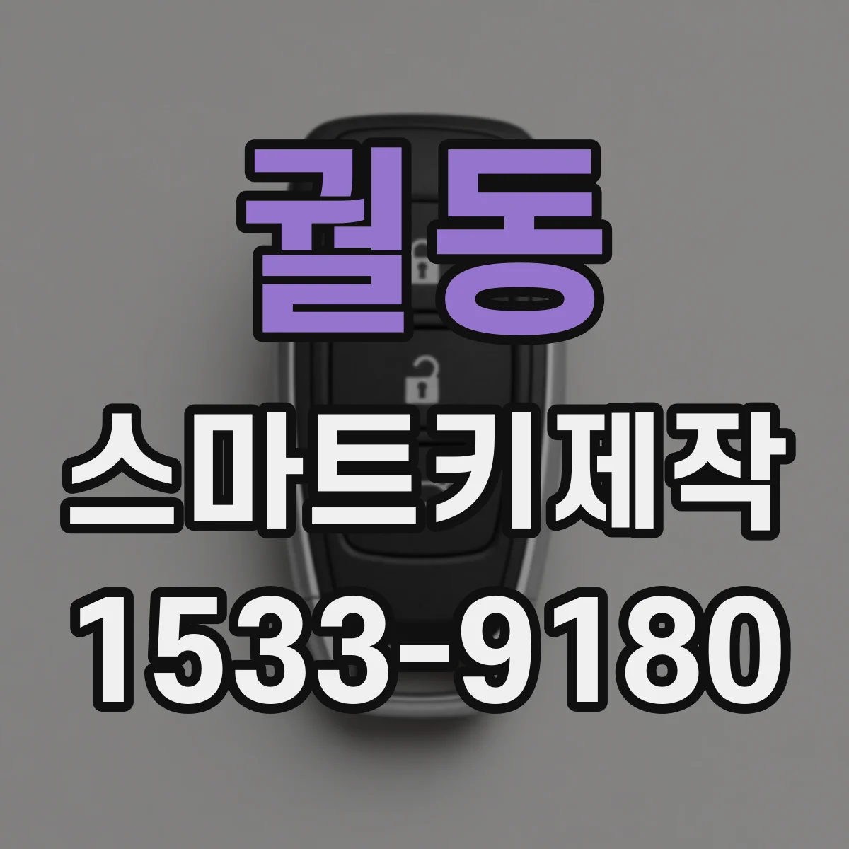 궐동 스마트키제작