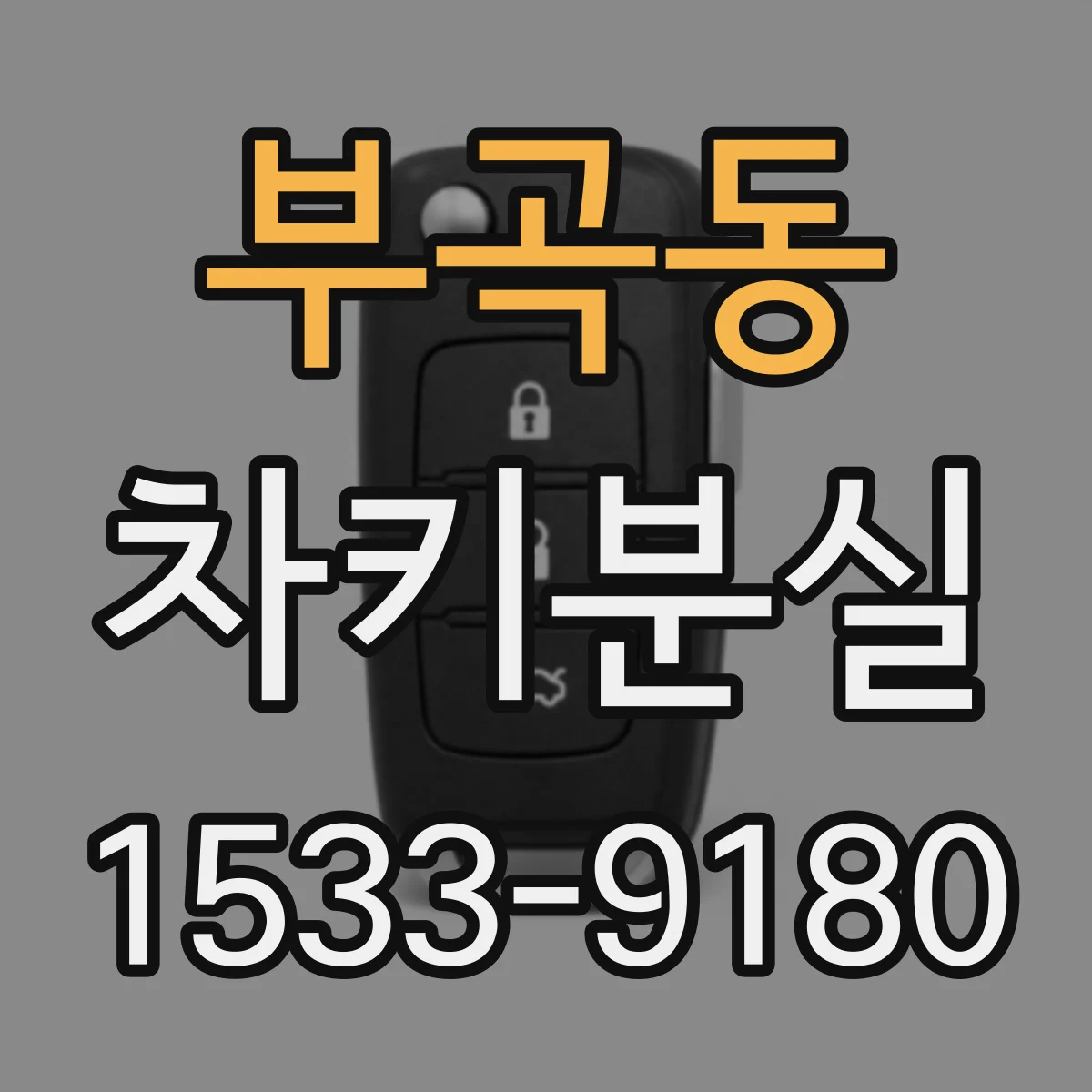 부곡동 차키분실