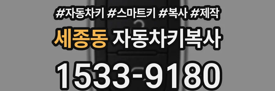 세종동 자동차키복사