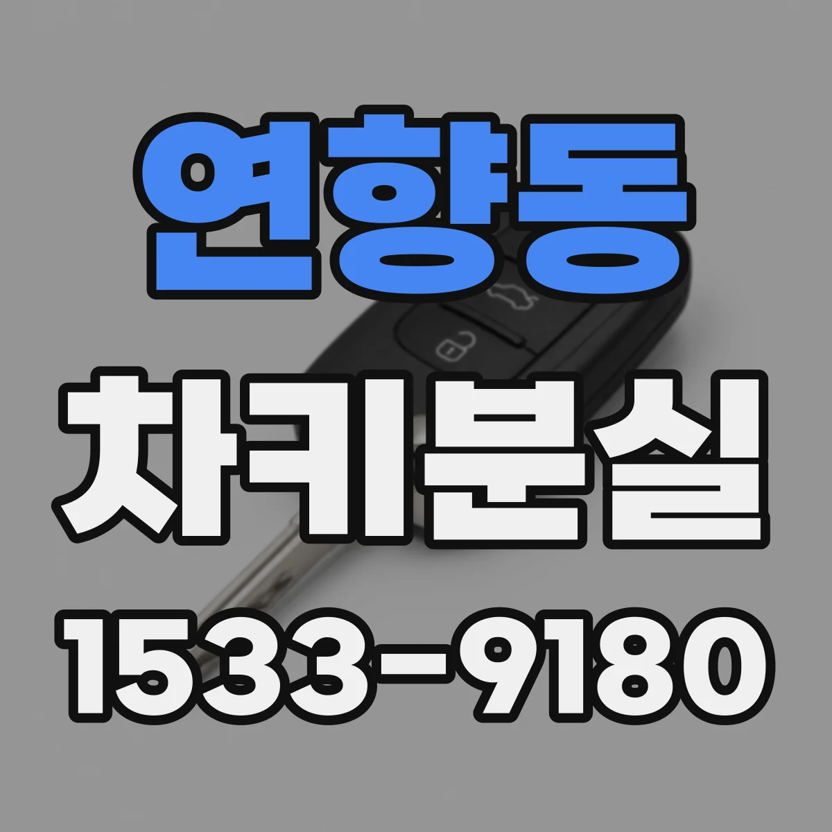 연향동 차키분실