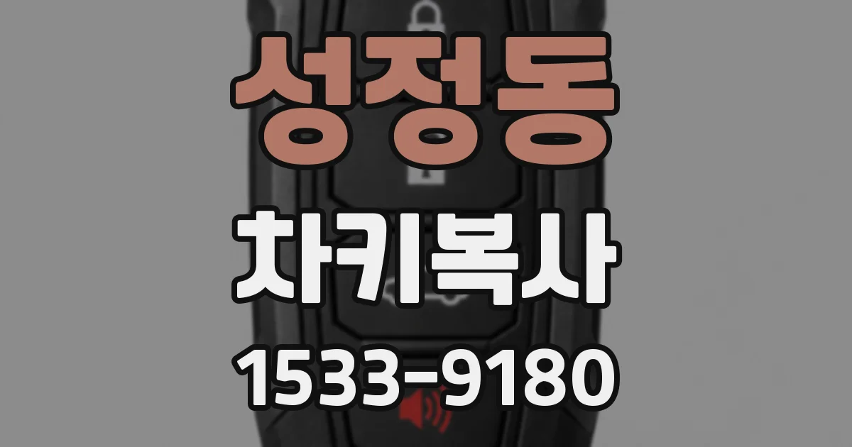 성정동 차키복사
