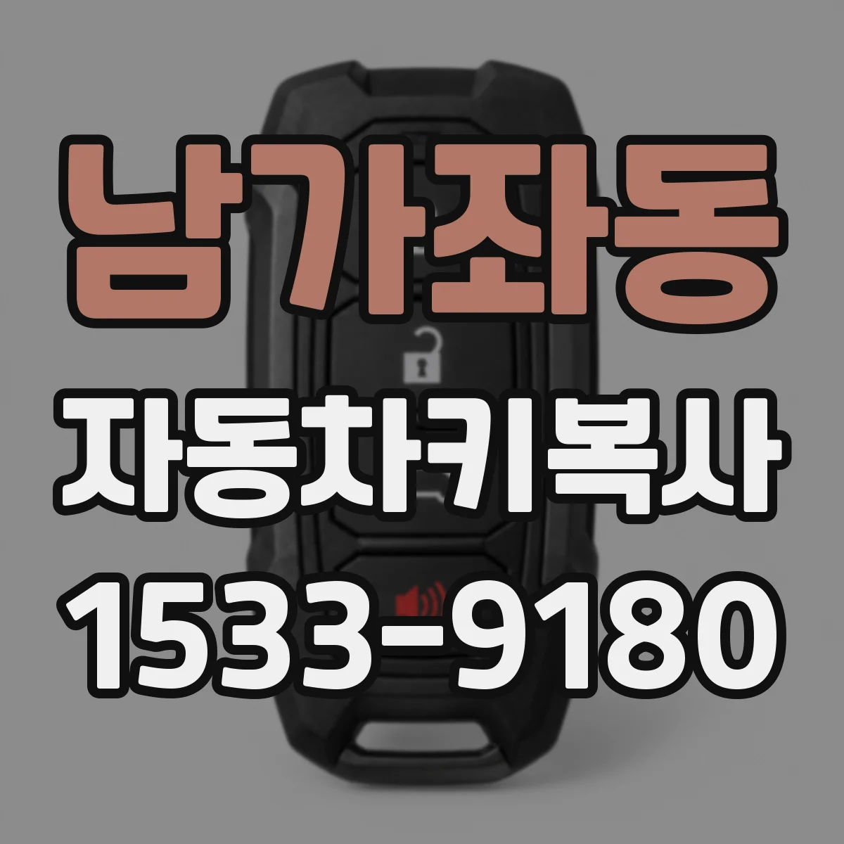 남가좌동 자동차키복사