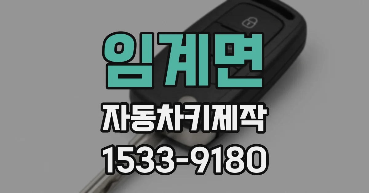 임계면 자동차키제작