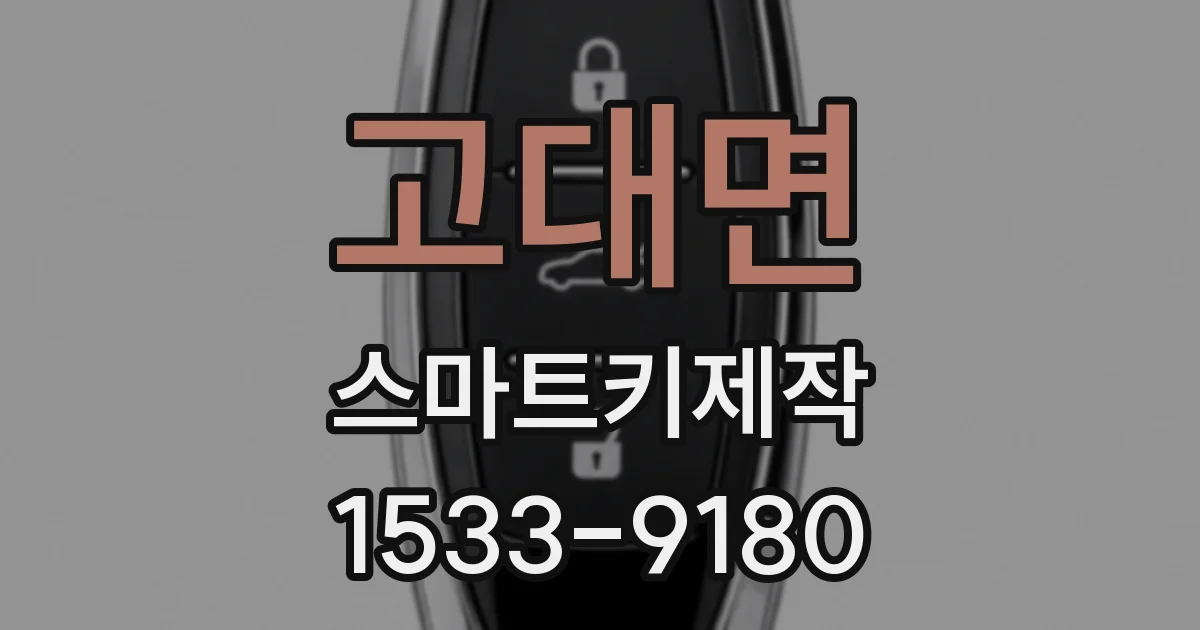 고대면 스마트키제작