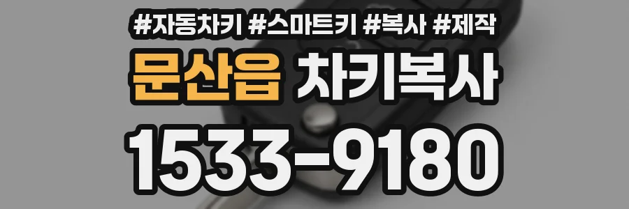문산읍 차키복사