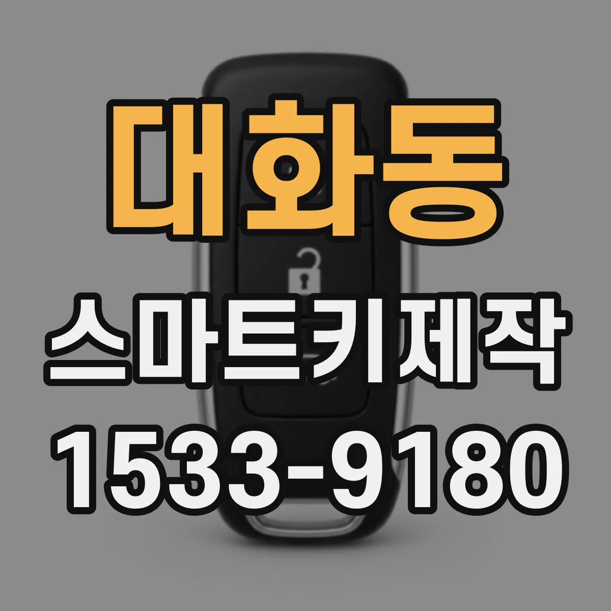 대화동 스마트키제작