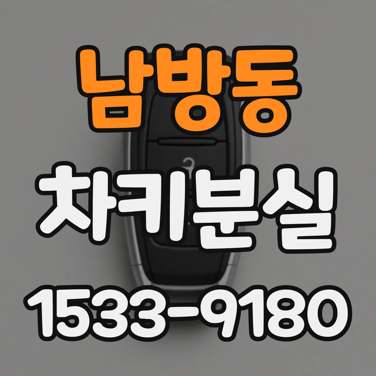 남방동 차키분실