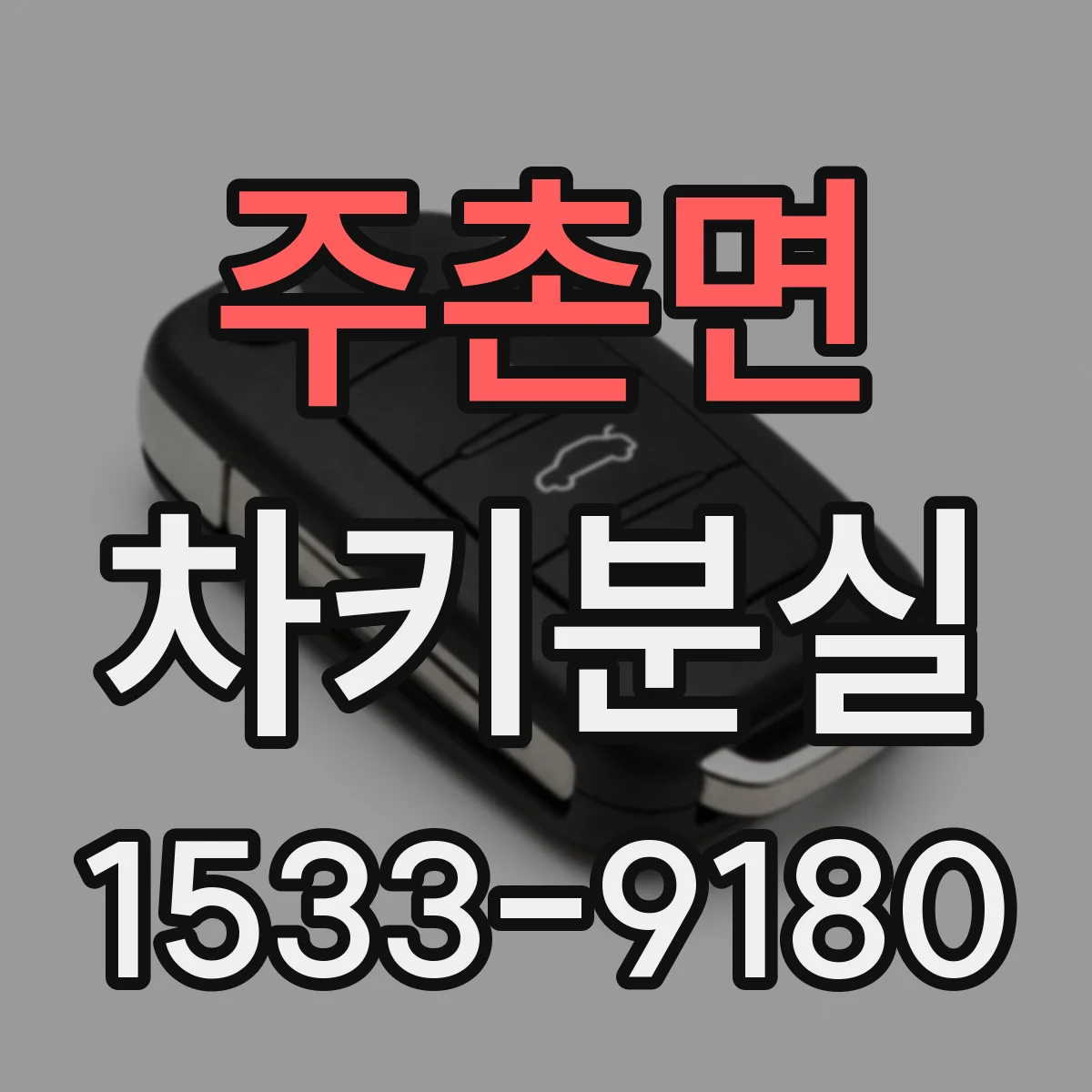 주촌면 차키분실