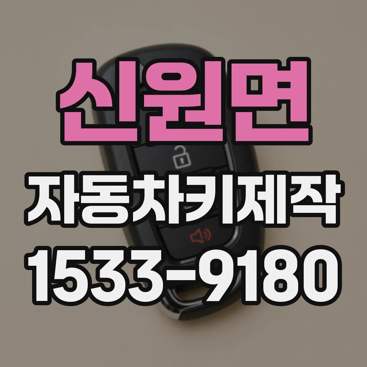 신원면 자동차키제작