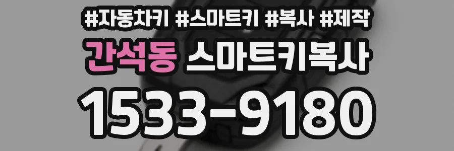 간석동 스마트키복사