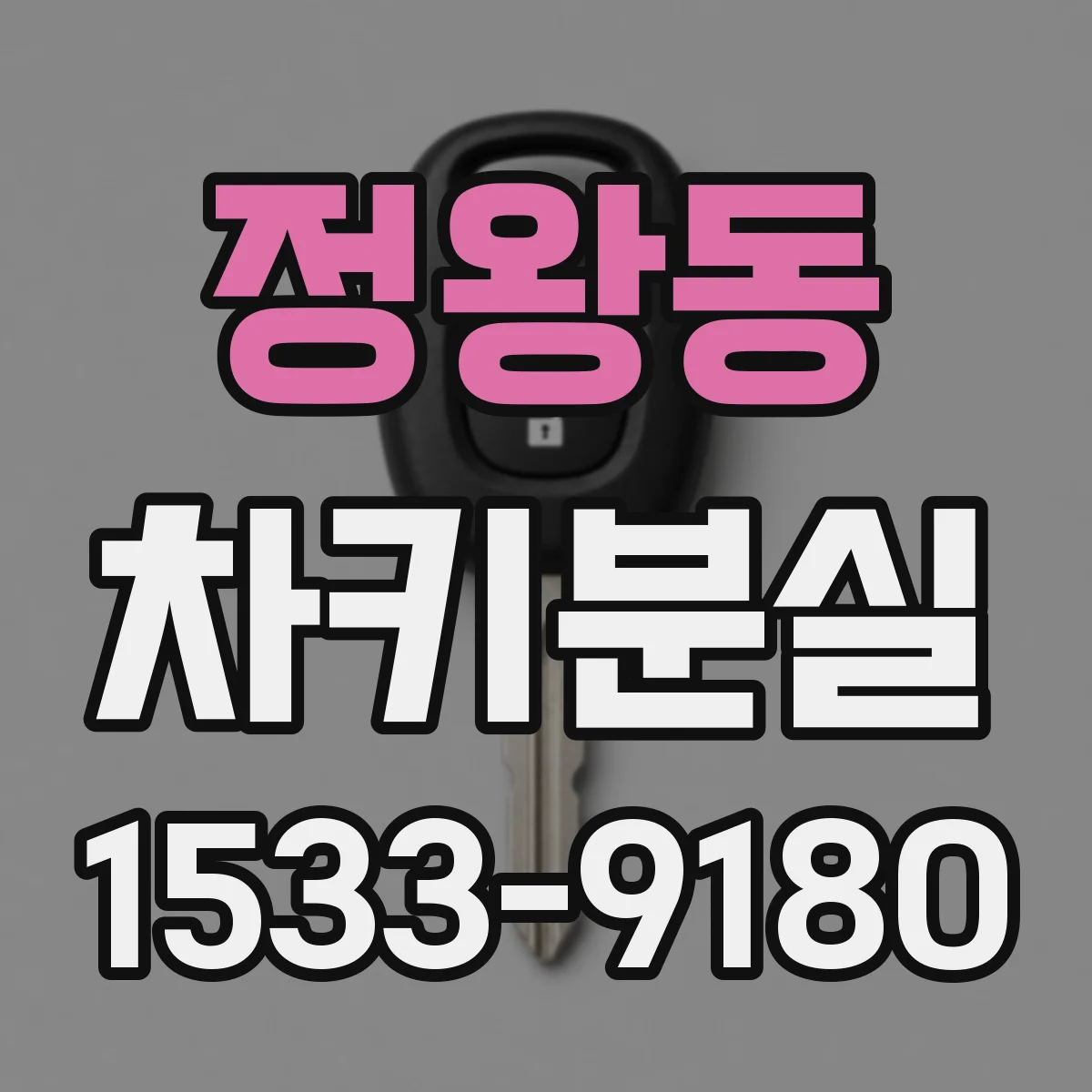 정왕동 차키분실