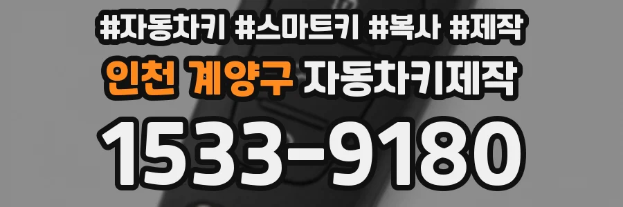 인천 계양구 자동차키제작