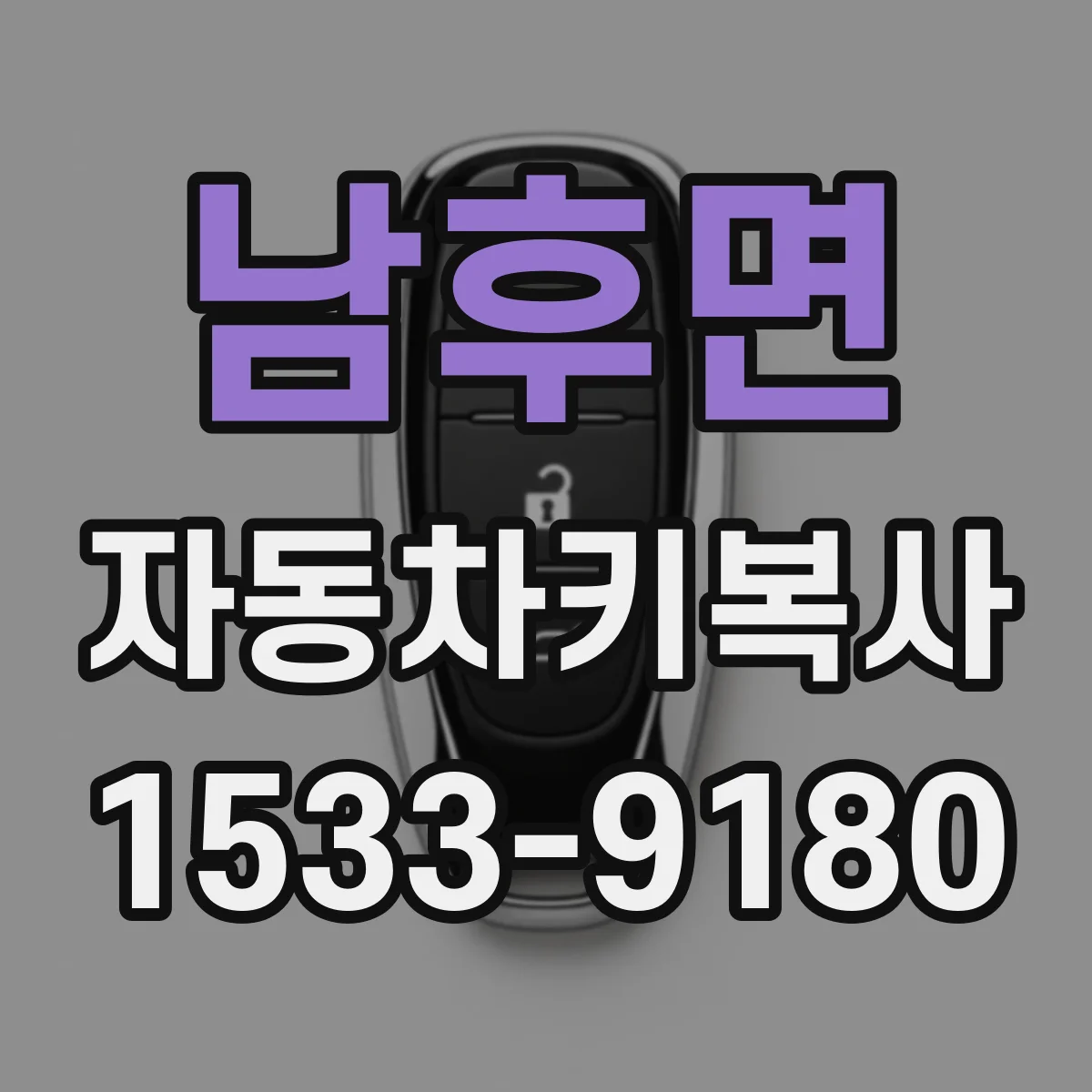 남후면 자동차키복사