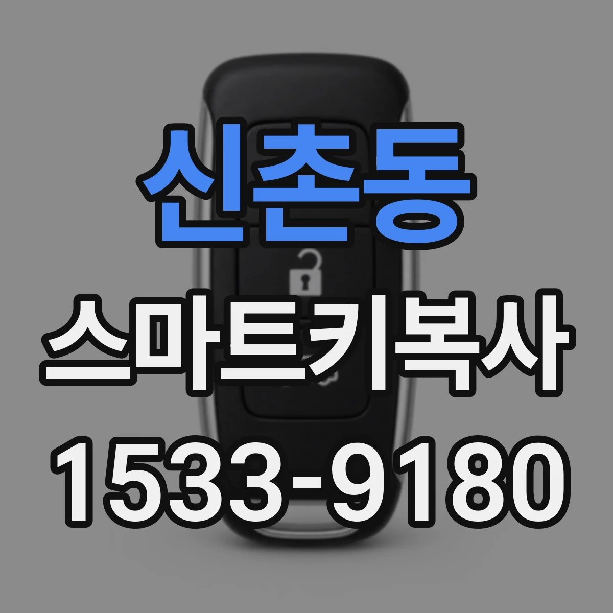 신촌동 스마트키복사