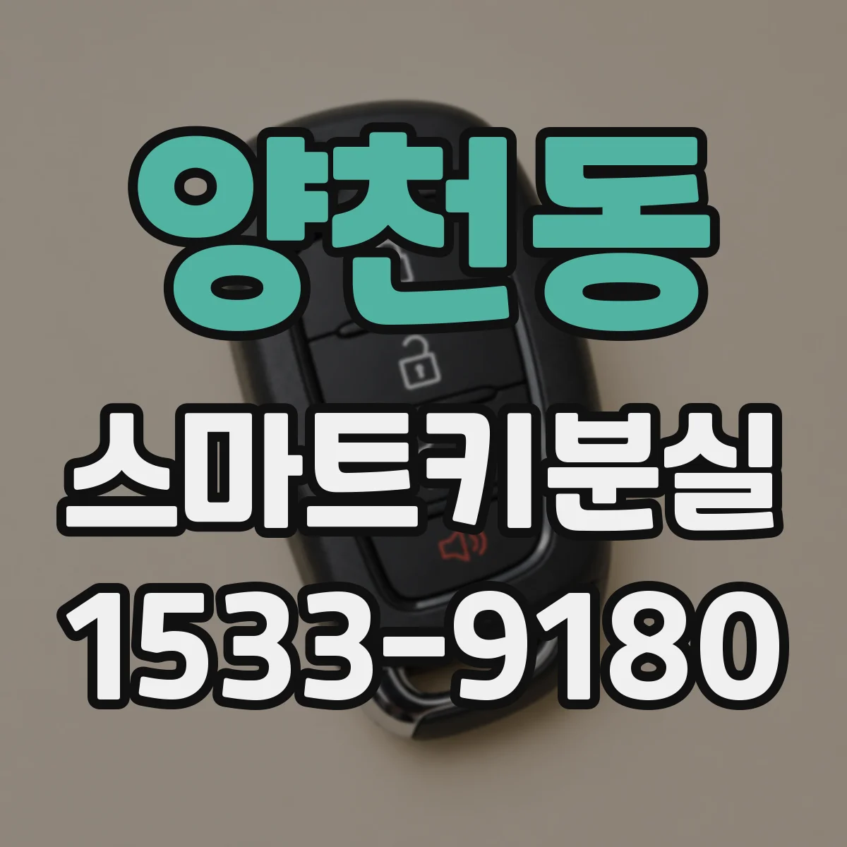 양천동 스마트키분실