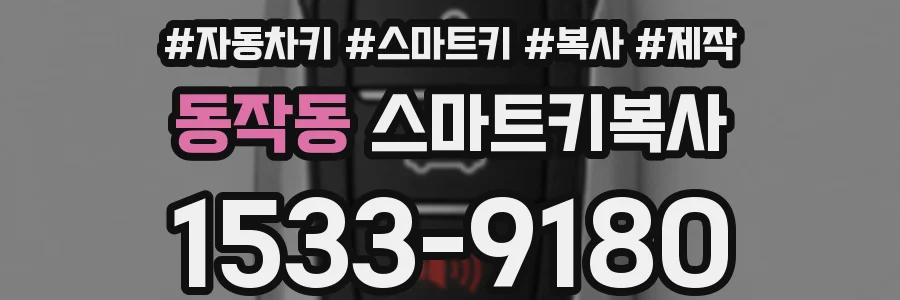 동작동 스마트키복사