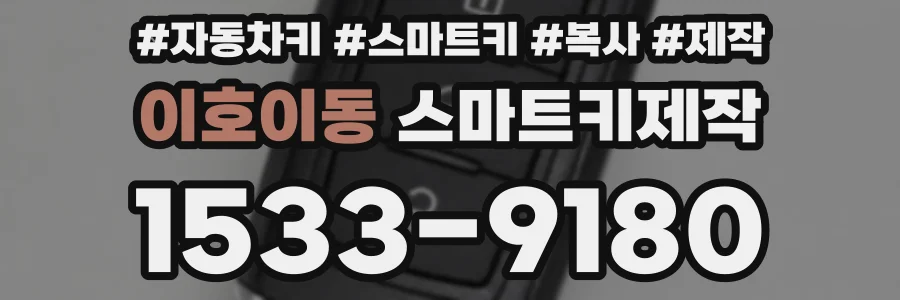 이호이동 스마트키제작