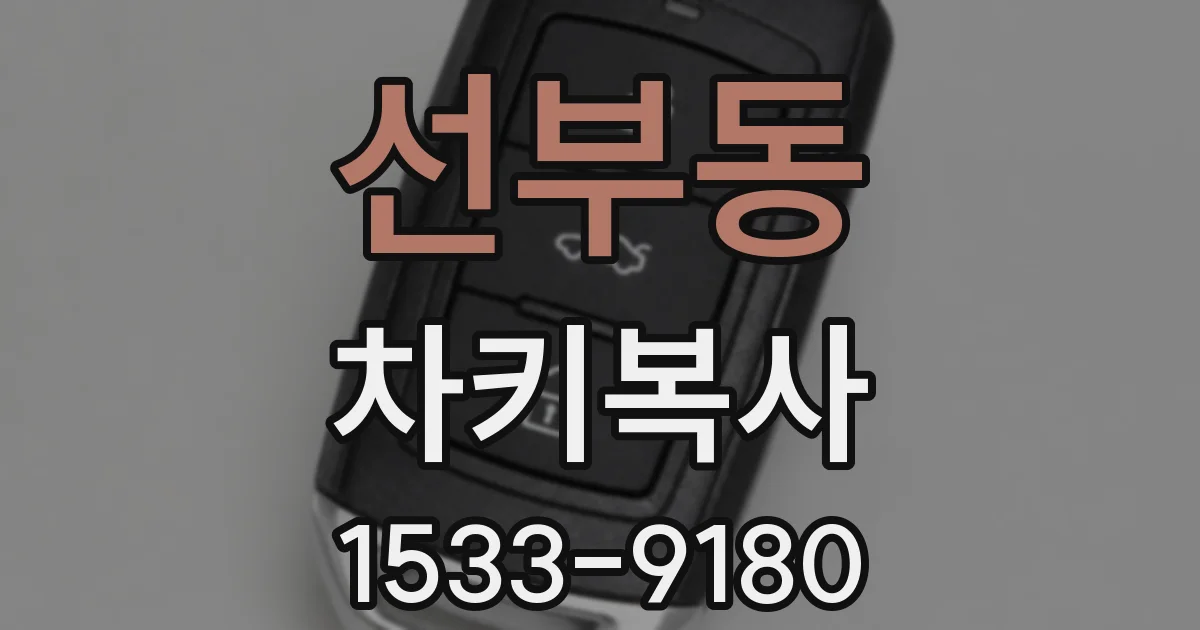 선부동 차키복사