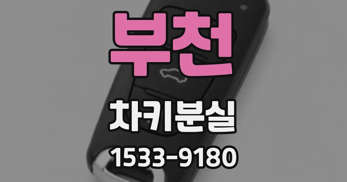 부천 차키분실