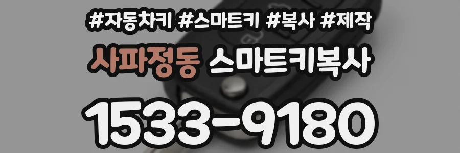 사파정동 스마트키복사