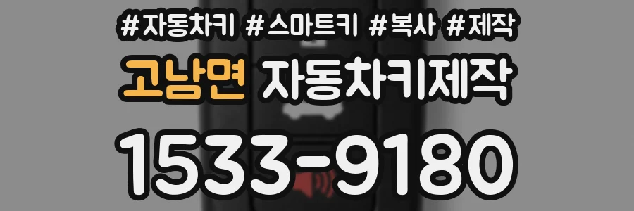고남면 자동차키제작