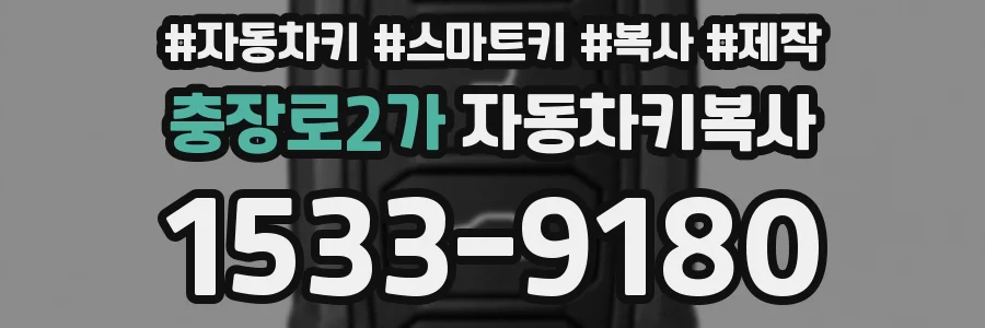 충장로2가 자동차키복사