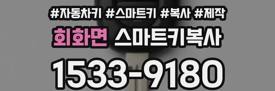 회화면 스마트키복사
