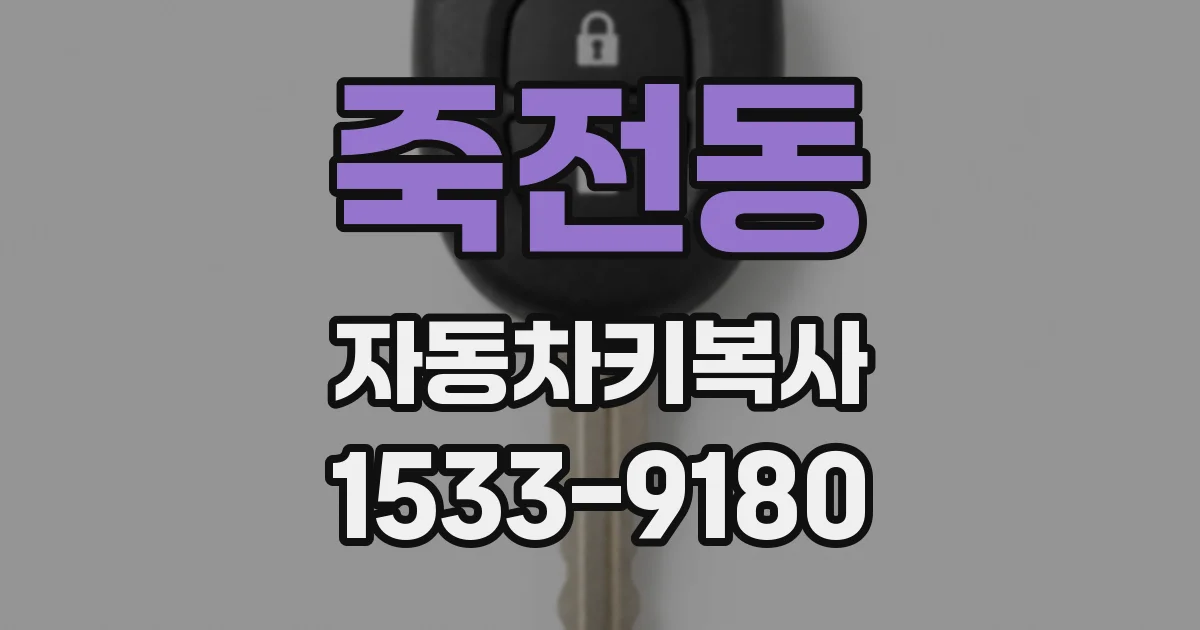 죽전동 자동차키복사