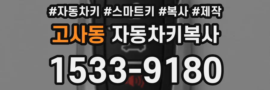 고사동 자동차키복사