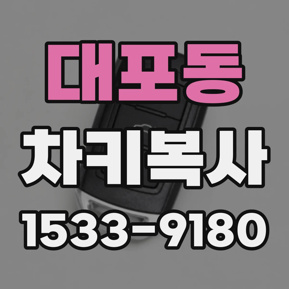 대포동 차키복사