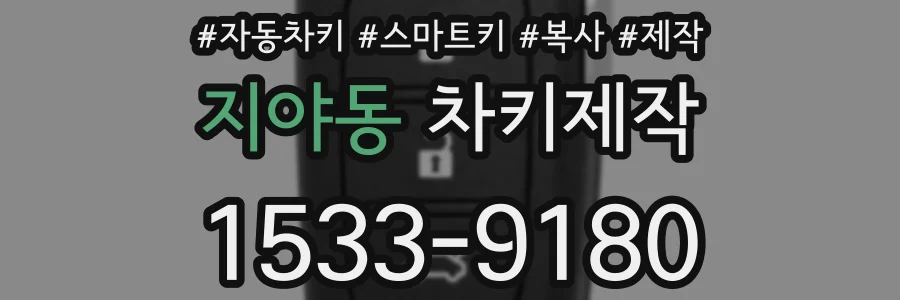 지야동 차키제작