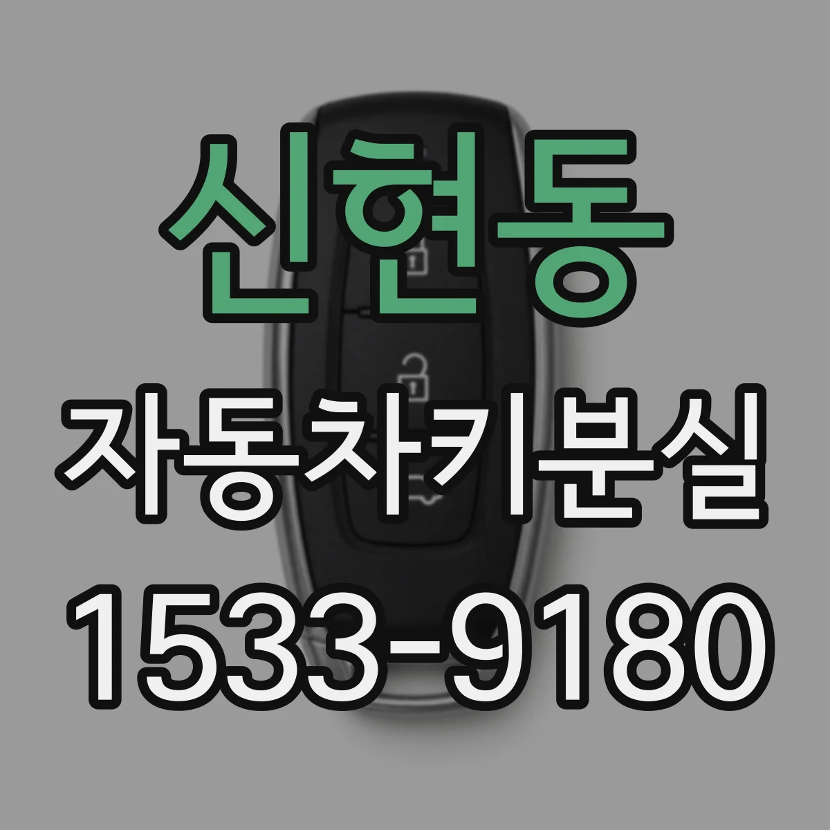 신현동 자동차키분실