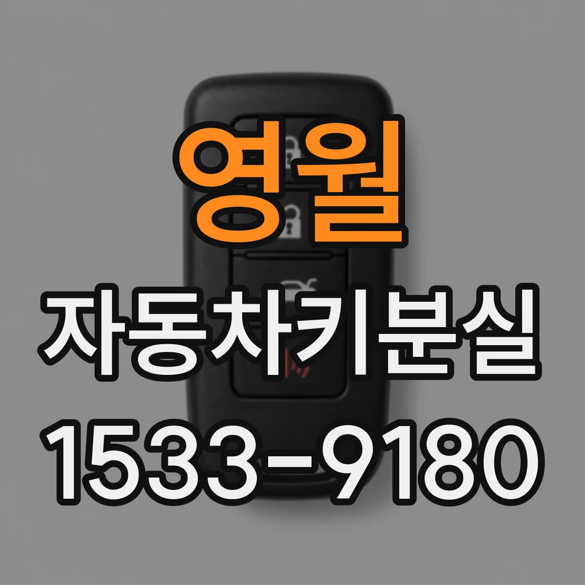 영월 자동차키분실
