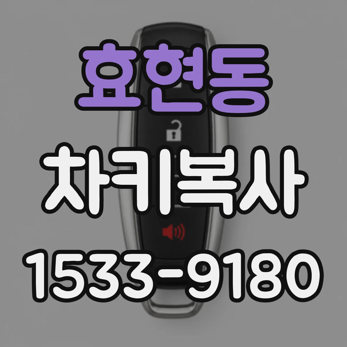 효현동 차키복사