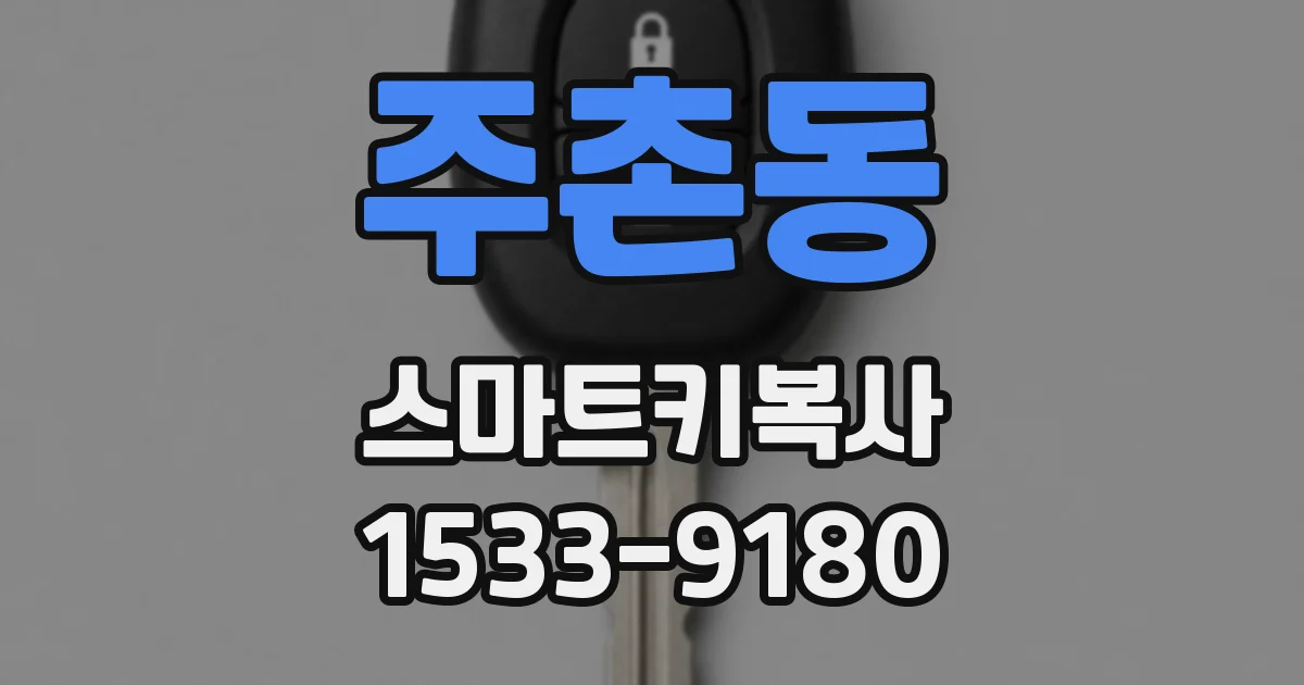 주촌동 스마트키복사