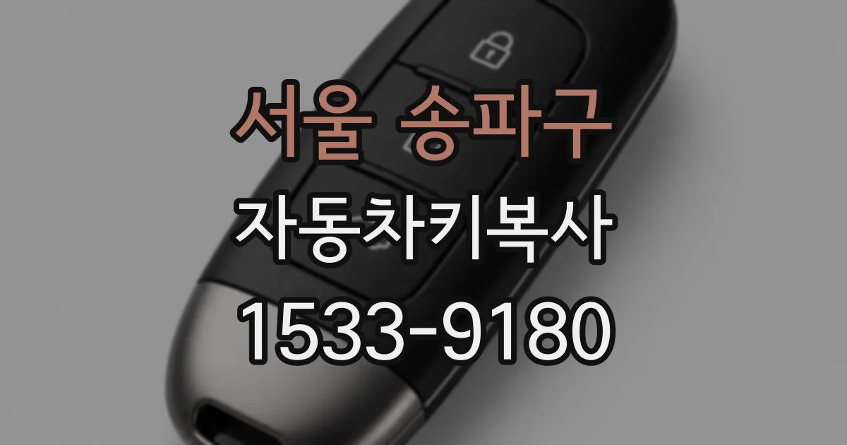 서울 송파구 자동차키복사