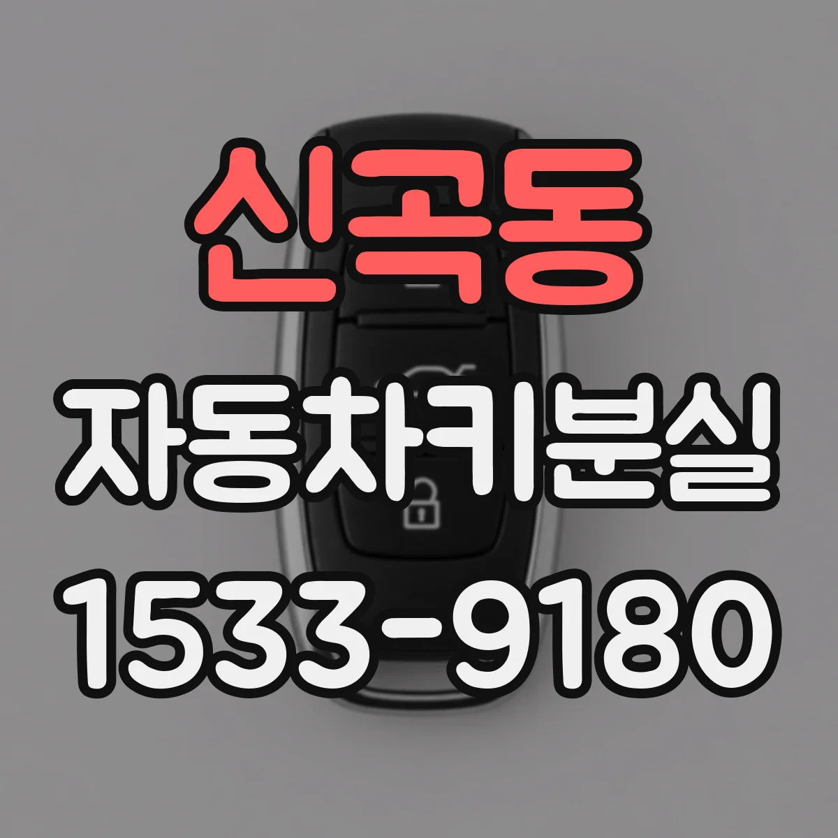 신곡동 자동차키분실