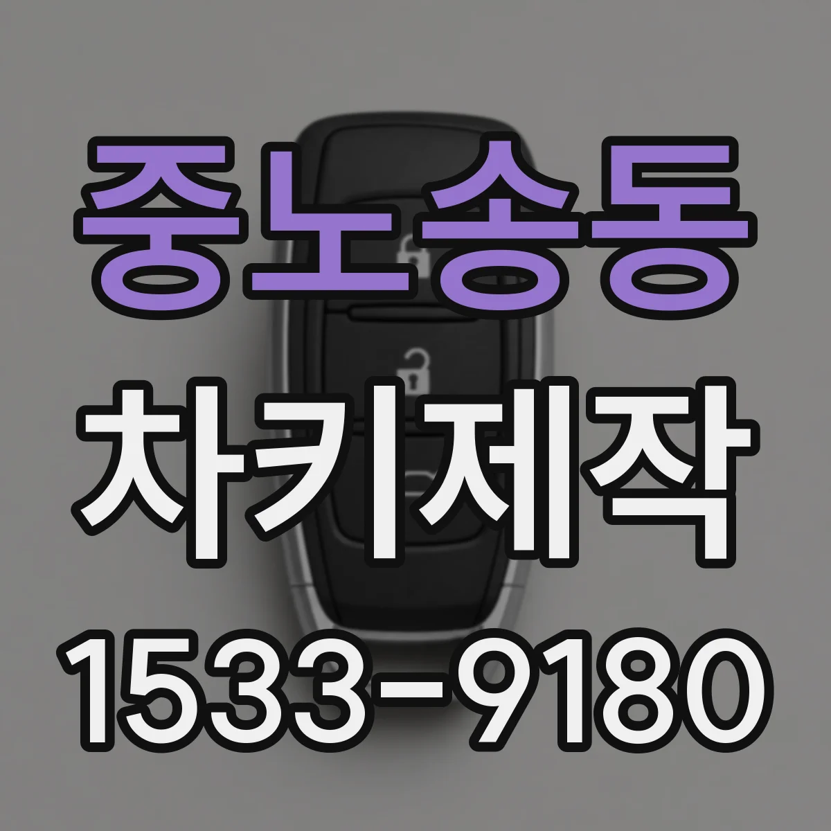 중노송동 차키제작