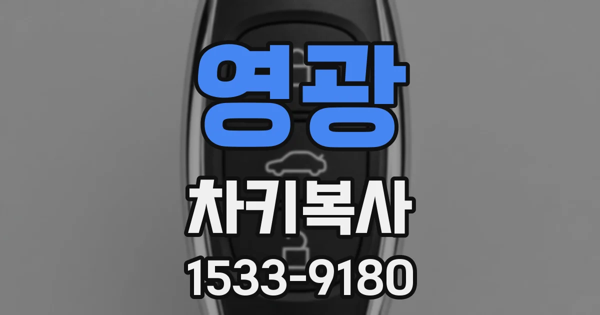 영광 차키복사