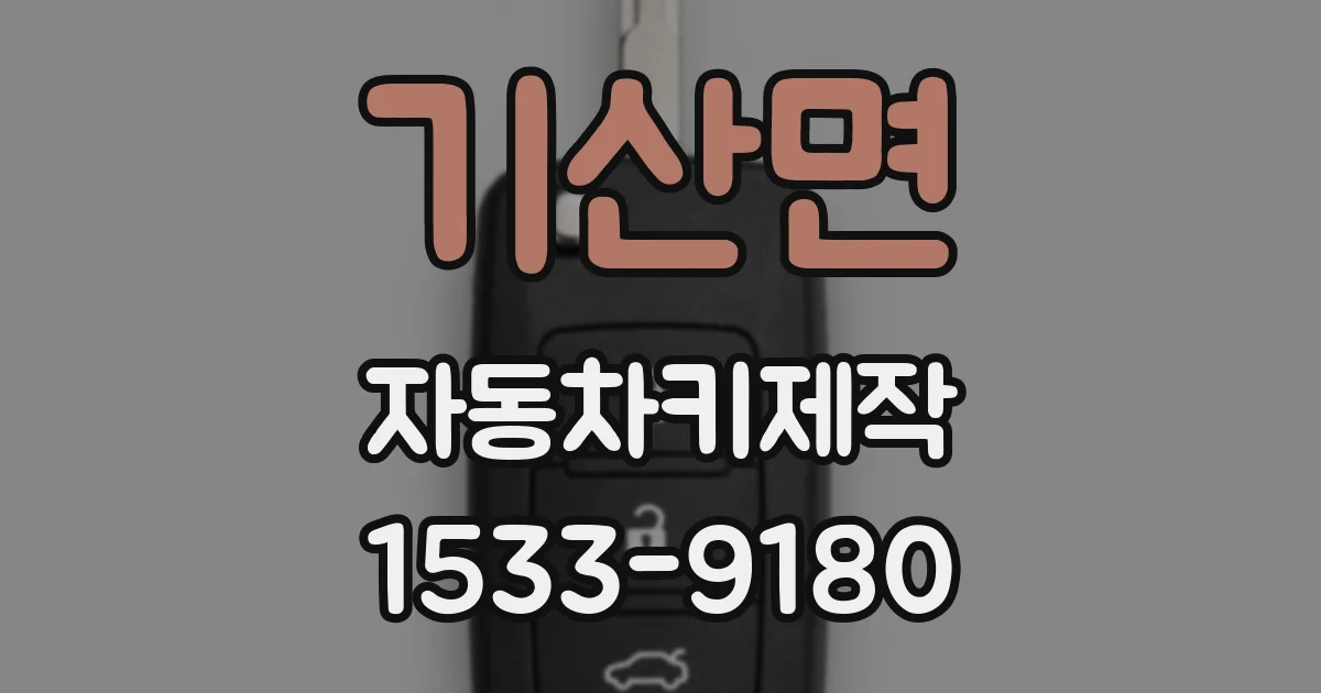 기산면 자동차키제작