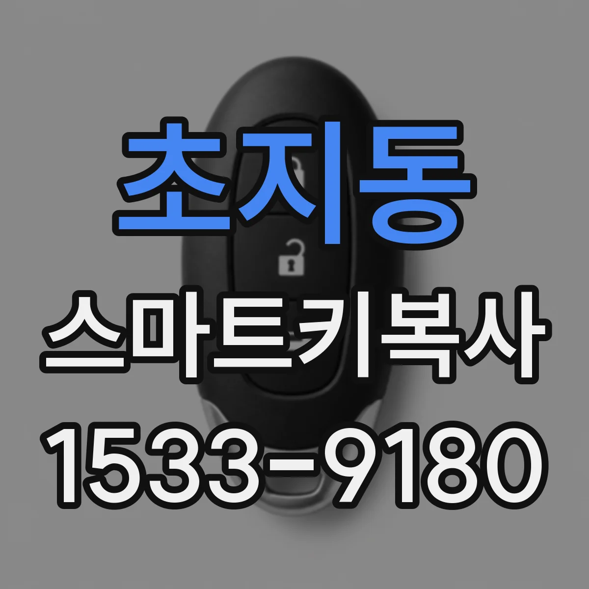 초지동 스마트키복사
