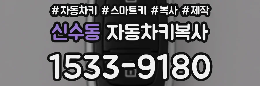신수동 자동차키복사