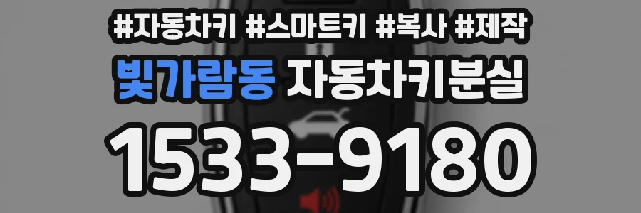 빛가람동 자동차키분실