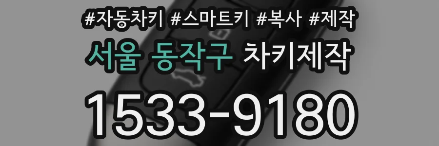 서울 동작구 차키제작