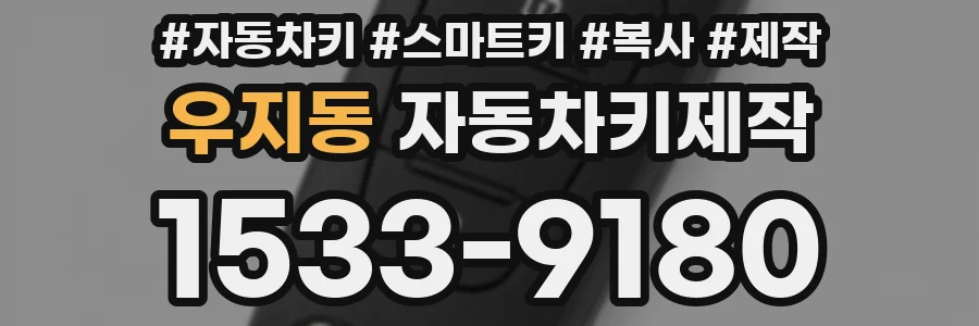 우지동 자동차키제작