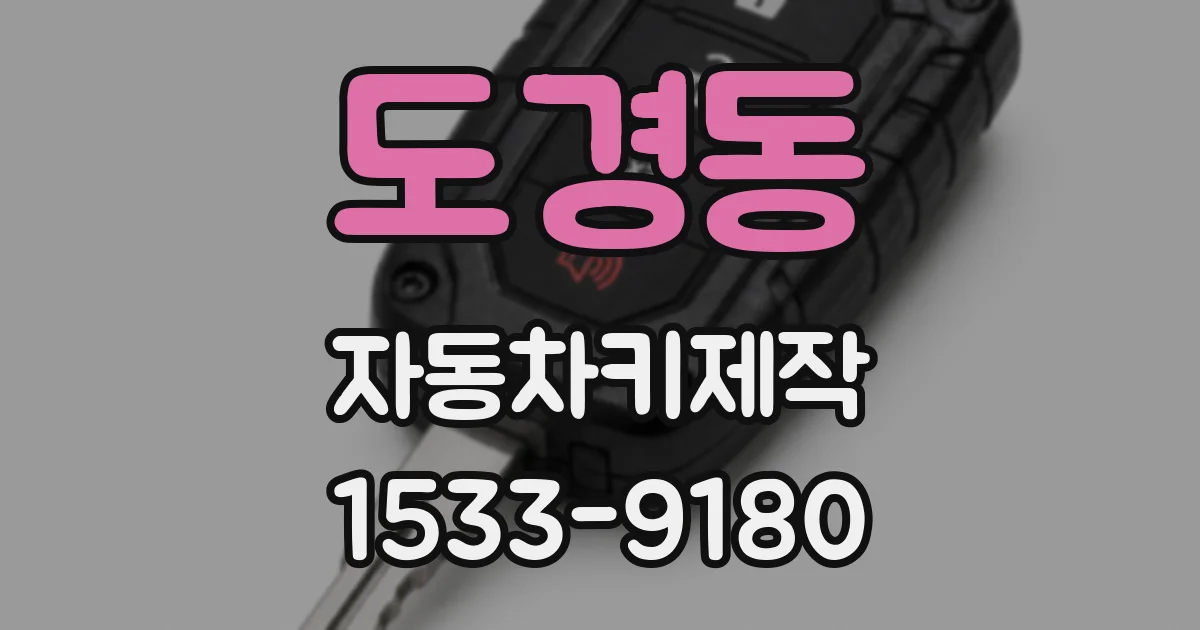 도경동 자동차키제작