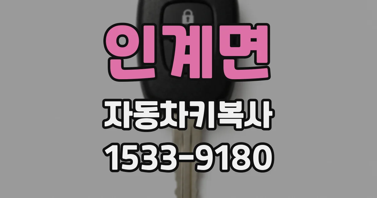 인계면 자동차키복사