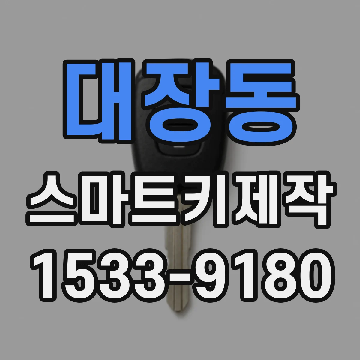 대장동 스마트키제작