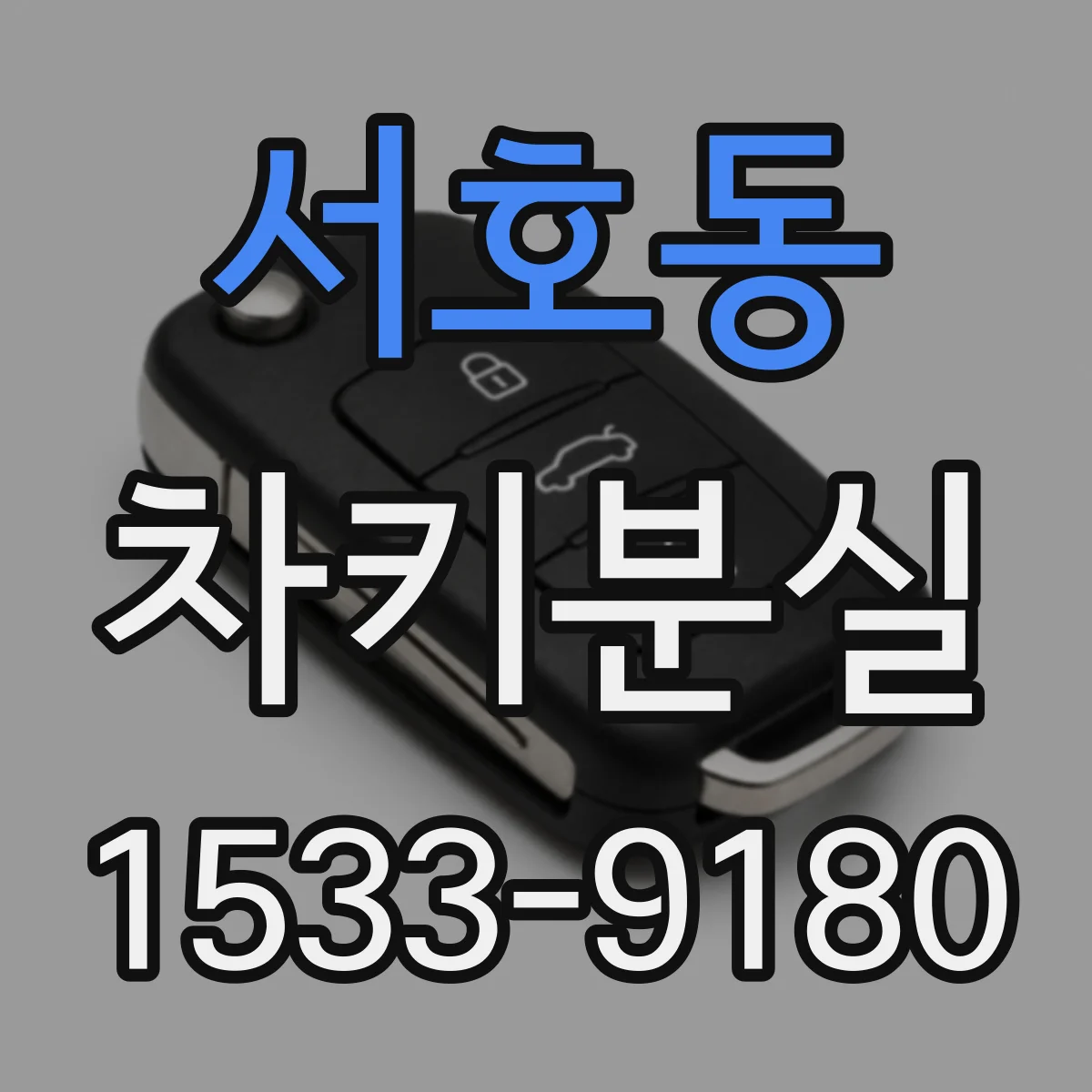 서호동 차키분실