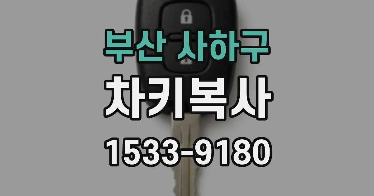 부산 사하구 차키복사